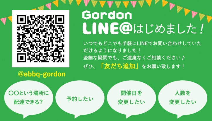 ゴードン BBQレンタル お問合せ LINE@